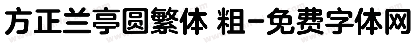 方正兰亭圆繁体 粗字体转换